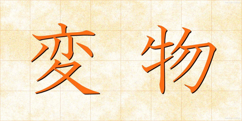 変物 (へんぶつ)
