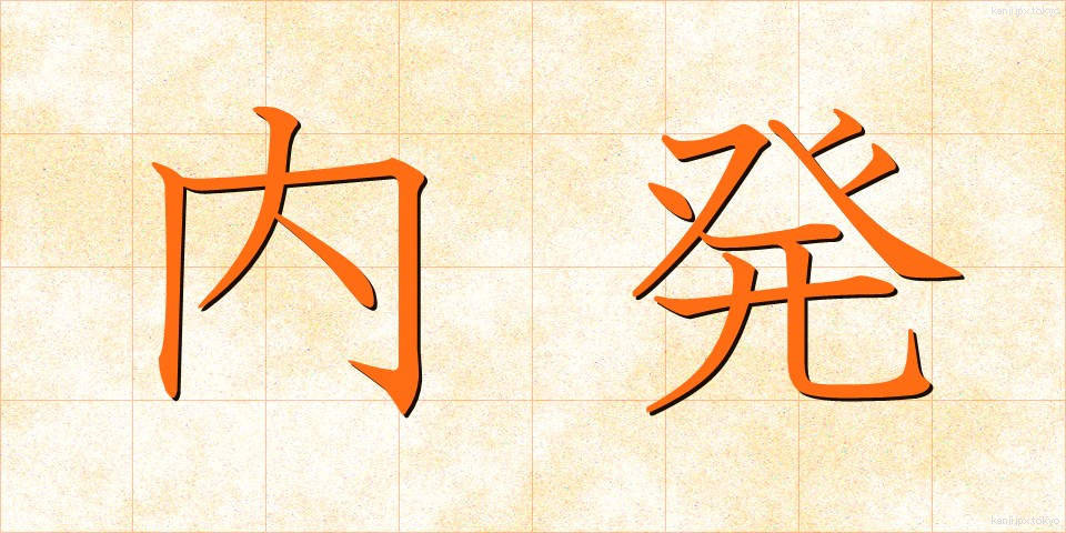 内発 (ないはつ)