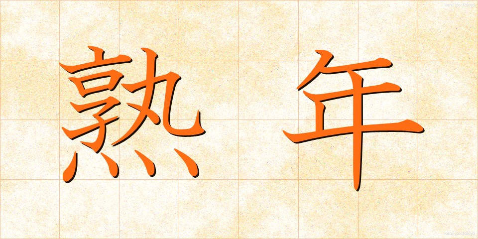 熟年 (じゅくねん)