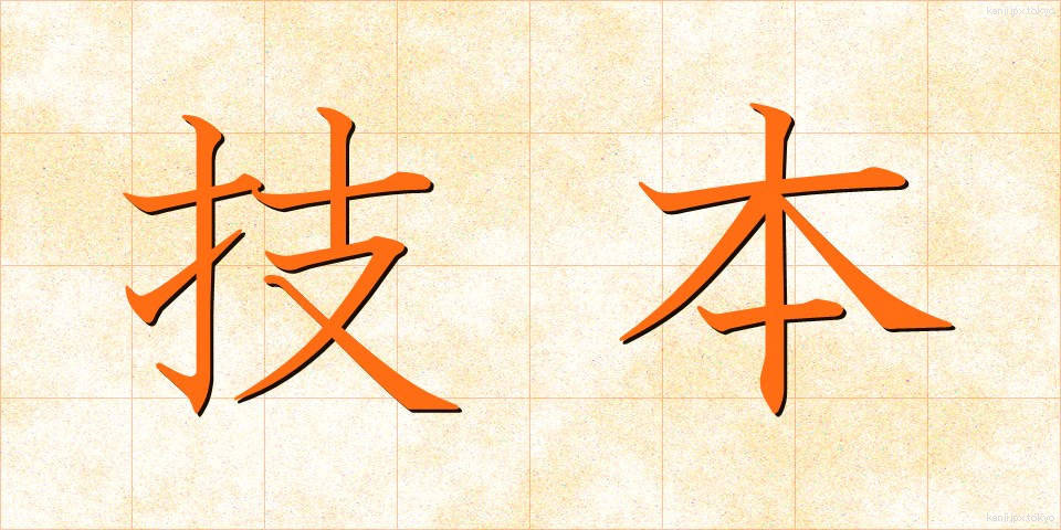 技本 (ぎほん)