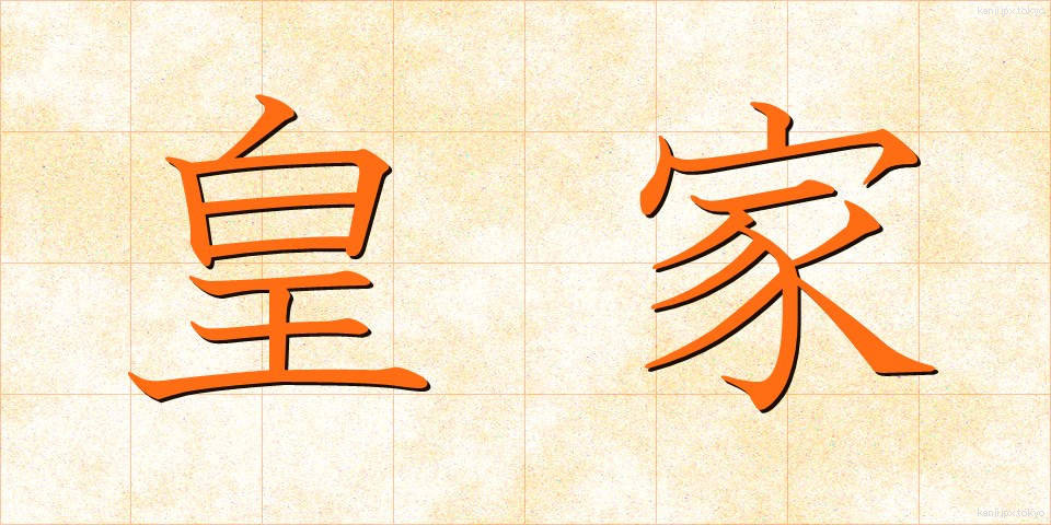 皇家 (こうか)