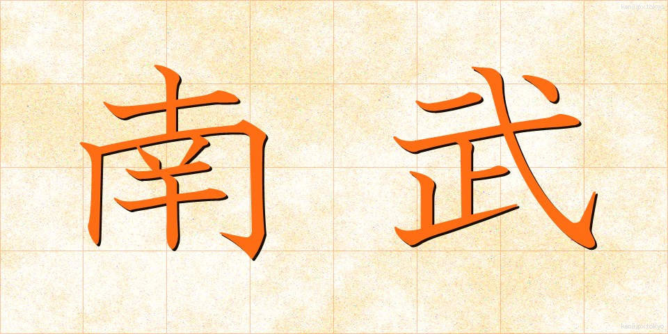 南武 (なんぶ)