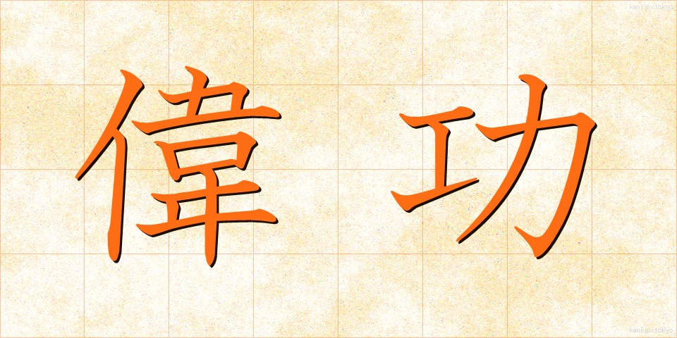 偉功 (いこう)