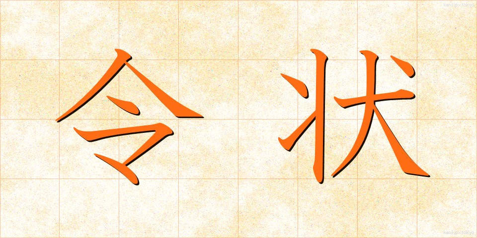 令状 (れいじょう)
