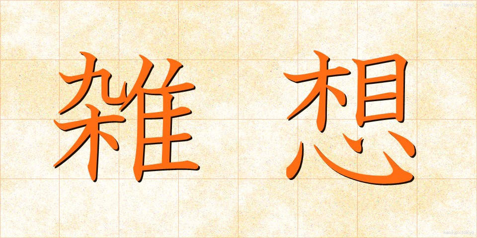 雑想 (ざっそう)