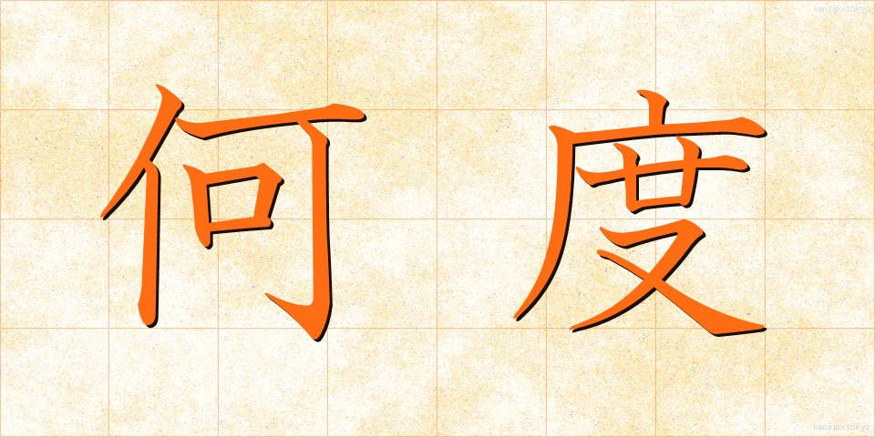 何度 (なんど)