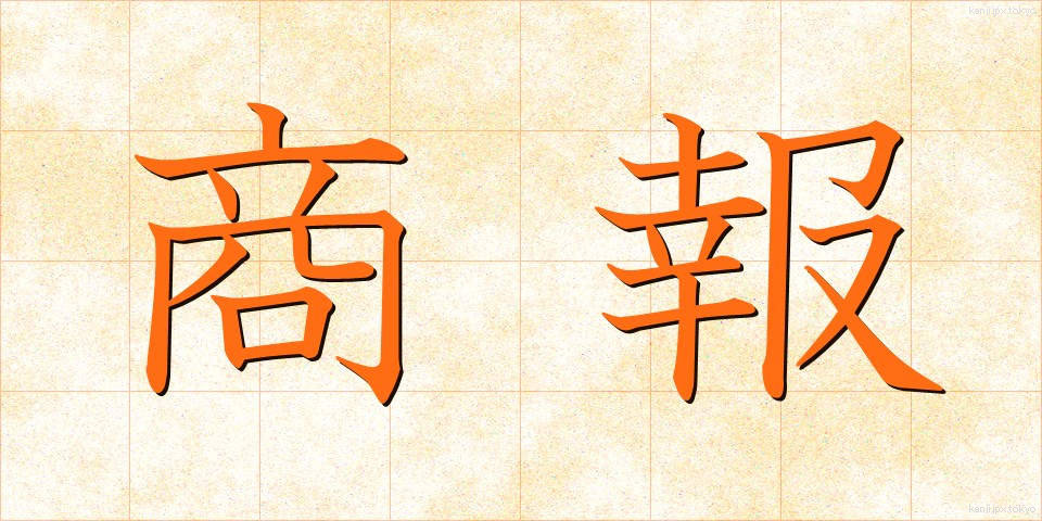 商報 (しょうほう)