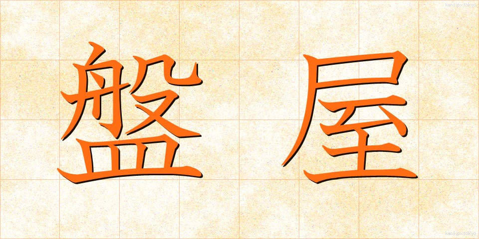 盤屋 (ばんや)