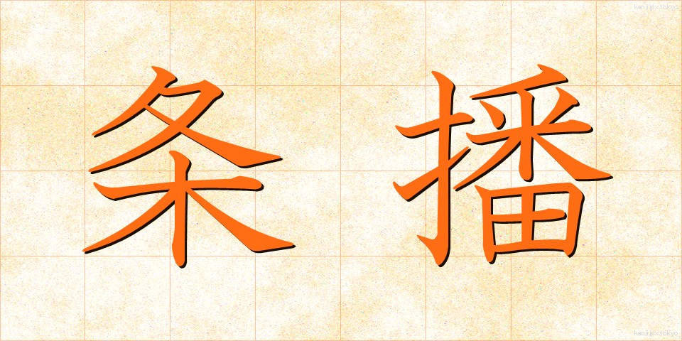 条播 (じょうは)