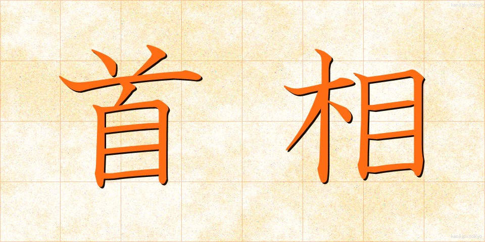 首相 (しゅしょう)