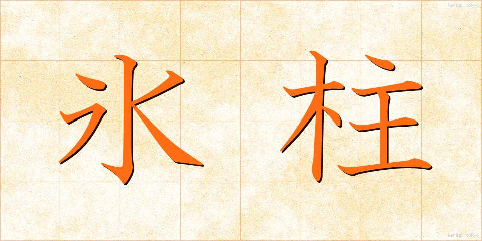 氷柱 (つらら)