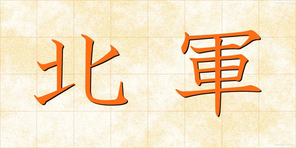 北軍 (ほくぐん)