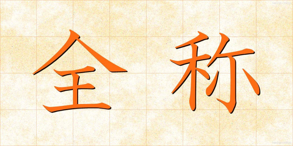 全称 (ぜんしょう)