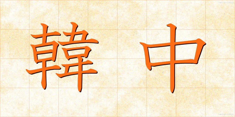 韓中 (かんちゅう)