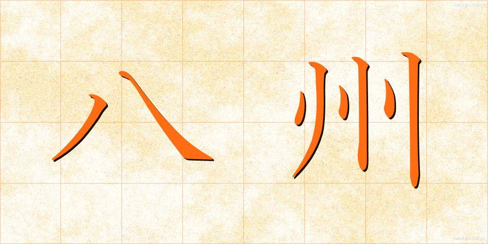 八州 (はっしゅう)