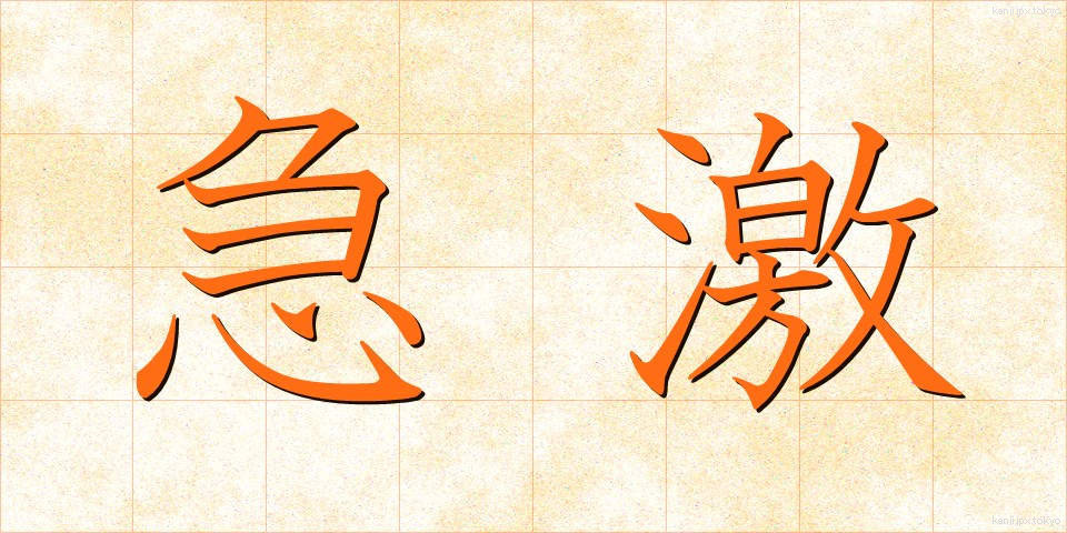 急激 (きゅうげき)