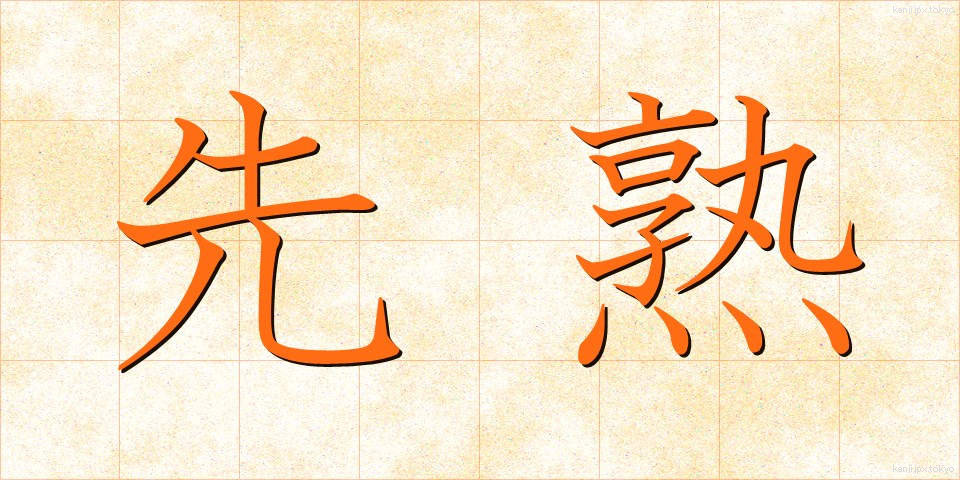 先熟 (せんじゅく)
