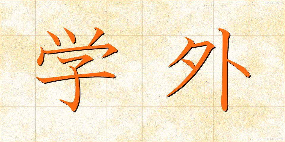 学外 (がくがい)
