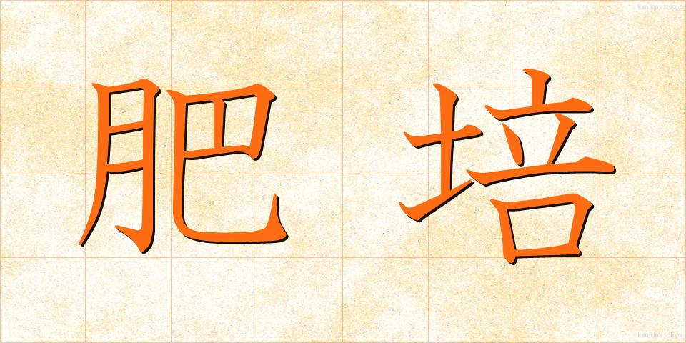 肥培 (ひばえ)