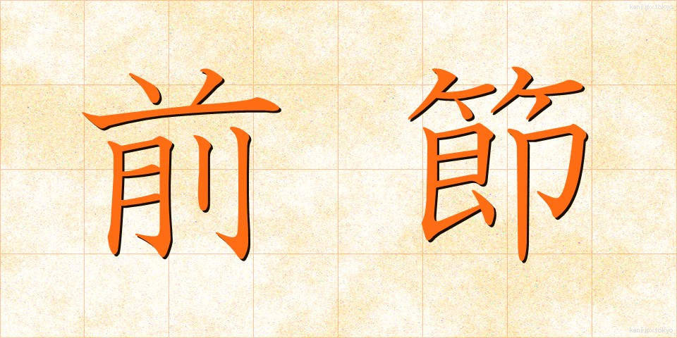 前節 (ぜんせつ)