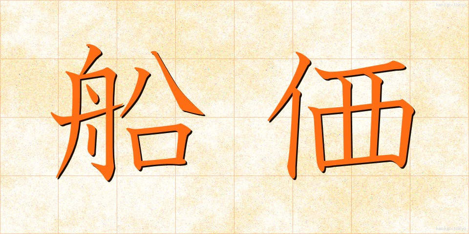 船価 (せんか)