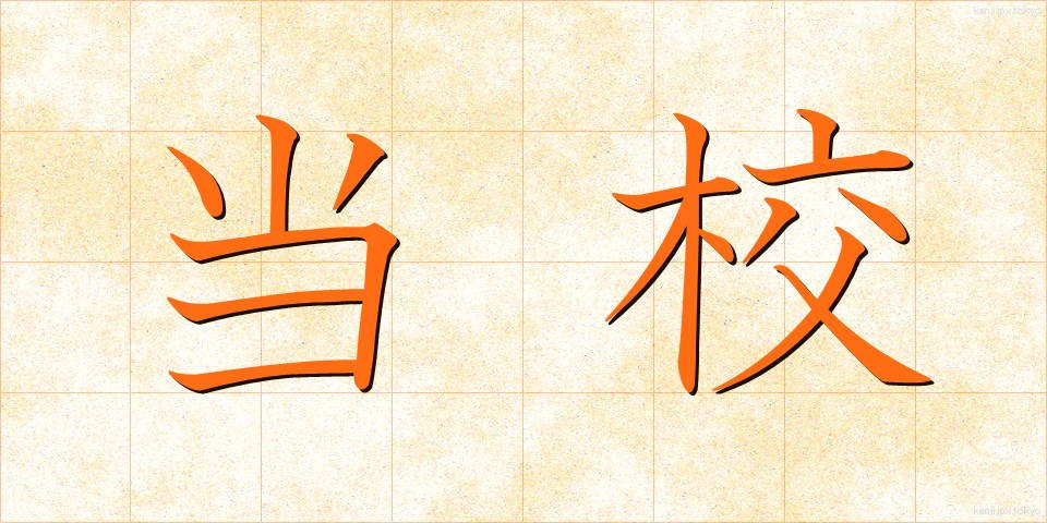 当校 (とうこう)