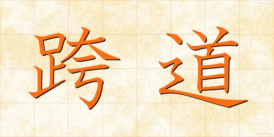 跨道 (こどう)