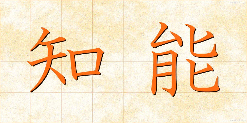 知能 (ちのう)