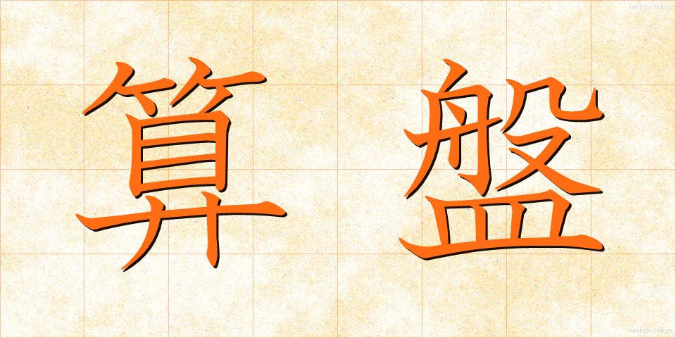 算盤 (そろばん)