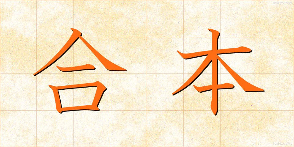 合本 (がっぽん)