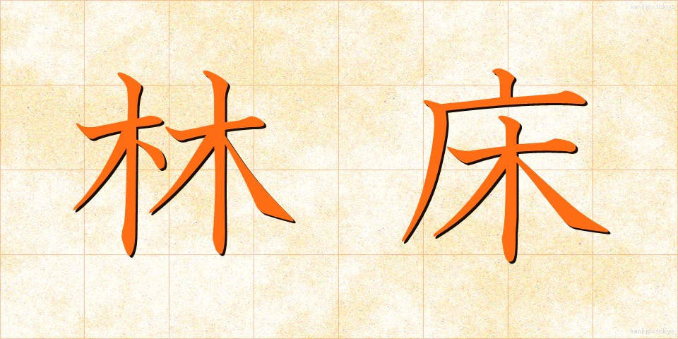 林床 (りんしょう)