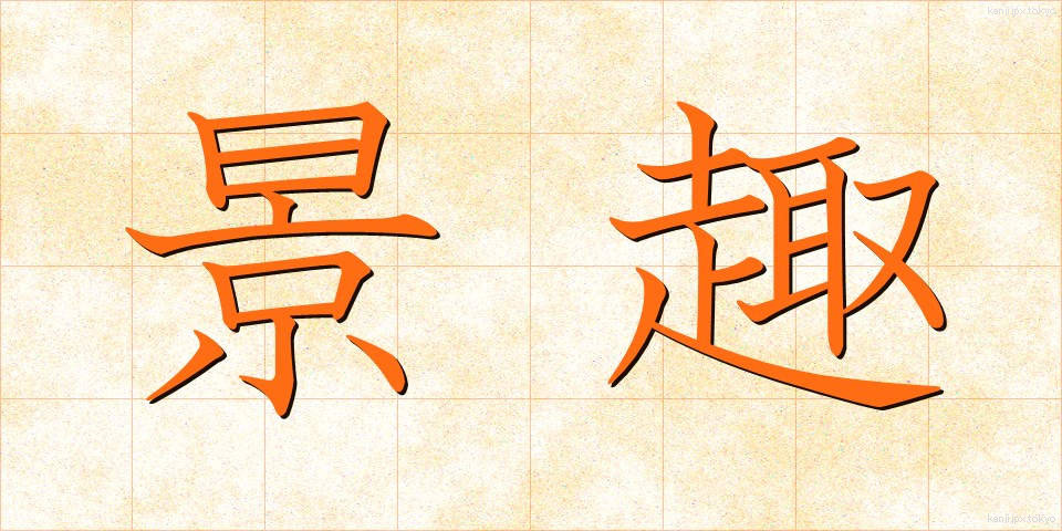 景趣 (けいしゅ)