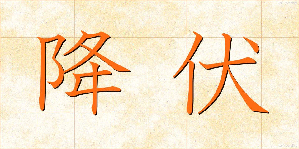降伏 (こうふく)
