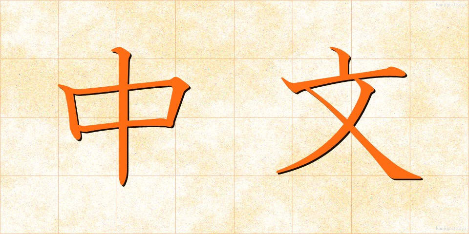 中文 (ちゅうぶん)