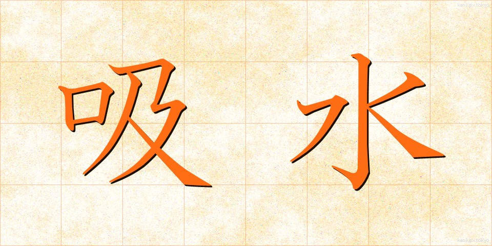 吸水 (きゅうすい)