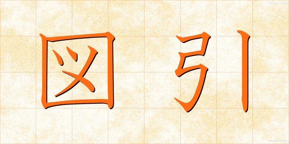 図引 (ずひき)