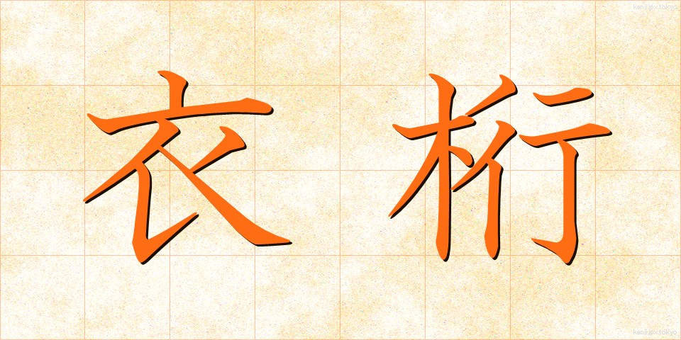 衣桁 (いこう)