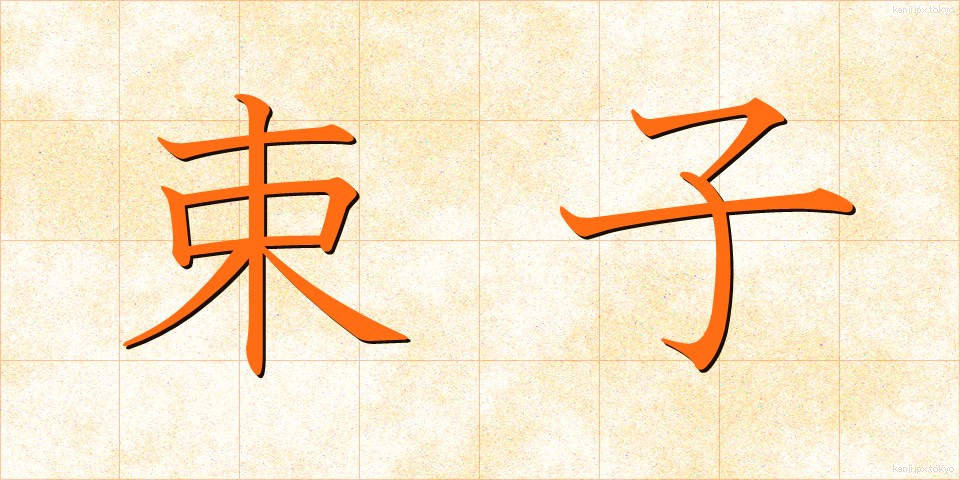 束子 (たわし)