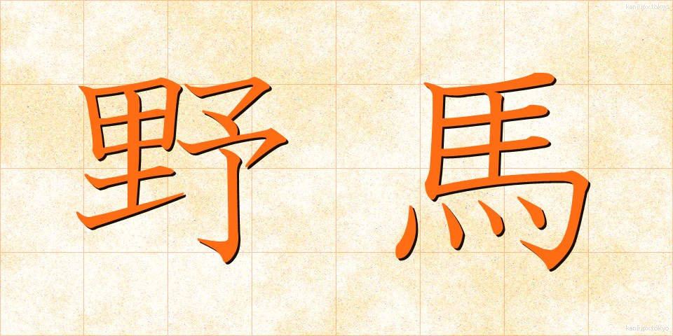 野馬 (やば)