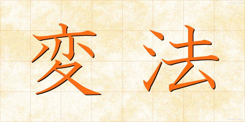 変法 (へんぽう)