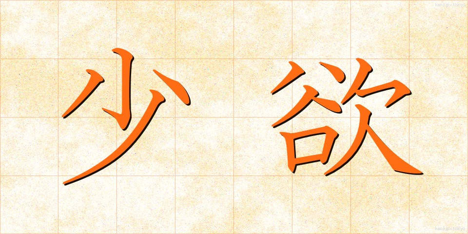 少欲 (しょうよく)