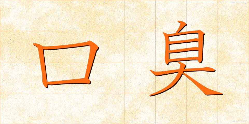 口臭 (こうしゅう)