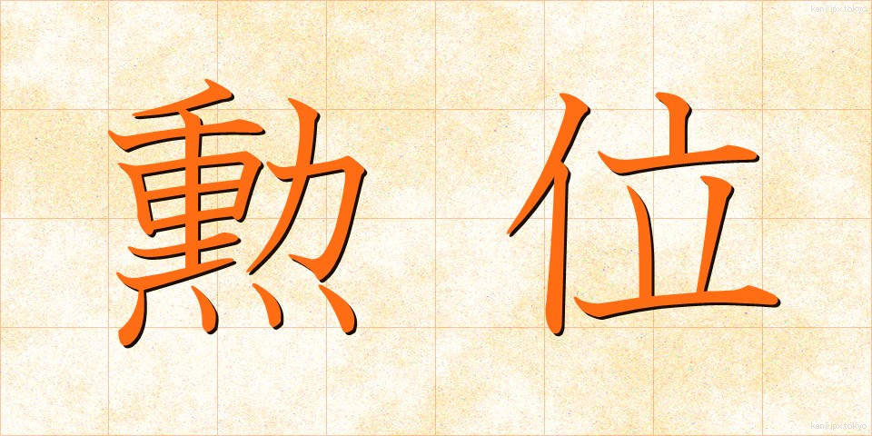 勲位 (くんい)