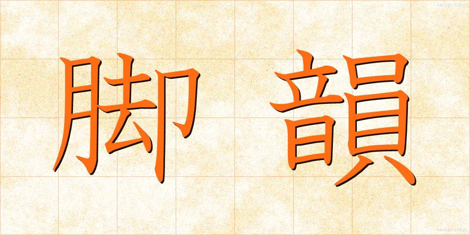 脚韻 (きゃくいん)