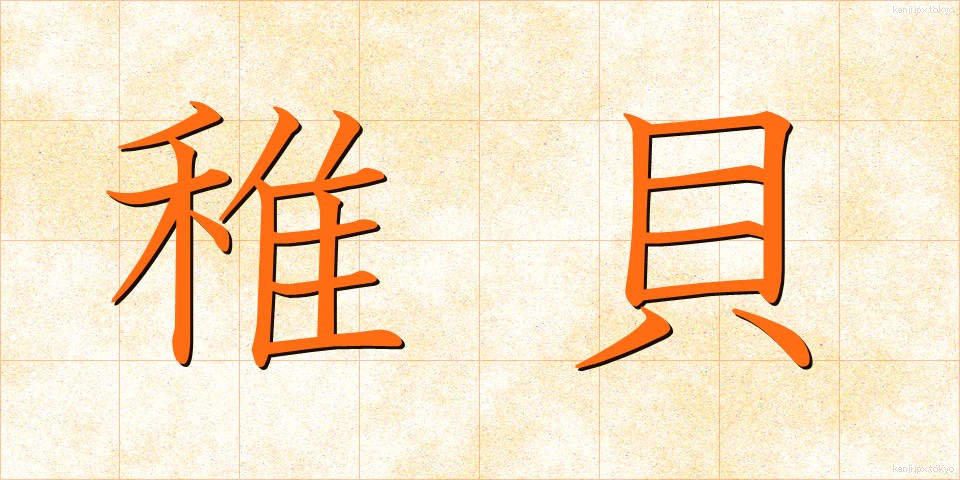 稚貝 (ちがい)