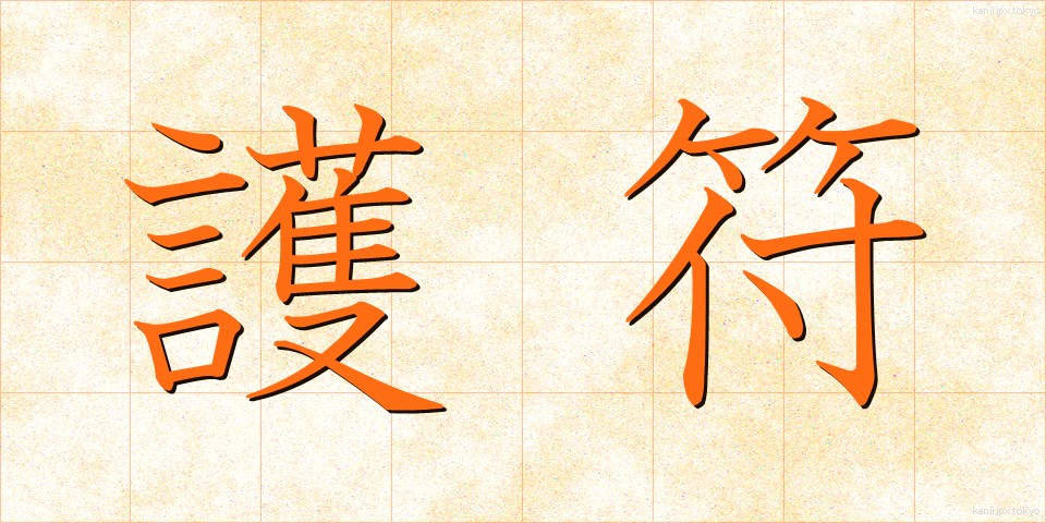 護符 (ごふ)