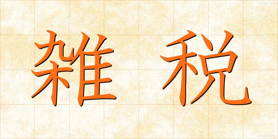 雑税 (ざつぜい)