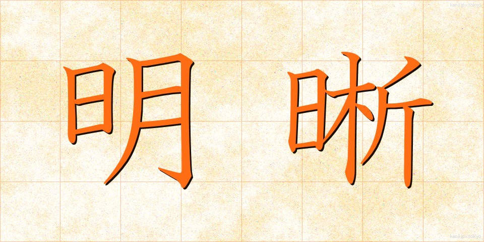 明晰 (めいせき)