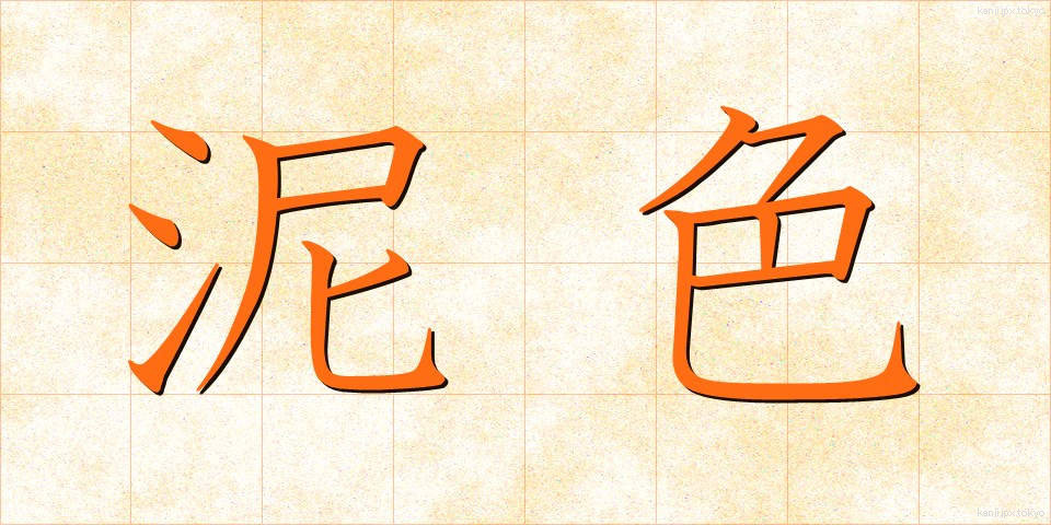 泥色 (でいいろ)
