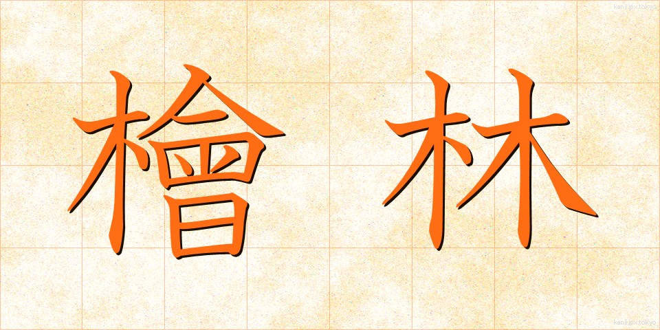 檜林 (ひりん)